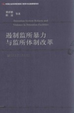 遏制监所暴力与监所体制改革