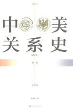 中美关系史  修订本  第1卷  1911-1949