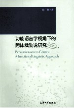 Persuasion across Genres：A Functional Linguistic Approach