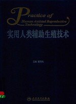 实用人类辅助生殖技术  2018版