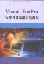 VisualFoxPro程序设计基础实验教程