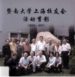 暨南大学上海校友会活动剪影  2004-2011