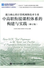 能力核心的计算机网络技术专业中高职衔接课程体系的构建与实践