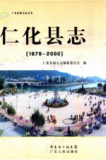 仁化县志  1979-2000