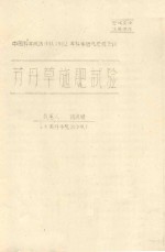 苏丹草施肥试验  中国科学院治沙队1962年科学研究总结会议