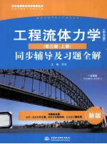 工程流体力学（水力学）（第3版·上）同步辅导及习题全解  新版