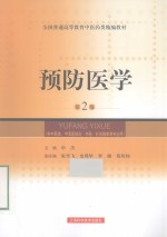 预防医学  供中医类中西医结合中药针灸推拿等专业用