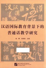 汉语国际教育背景下的普通话教学研究