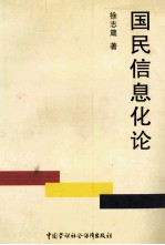 国民信息化论