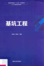 普通高等教育“十三五”规划教材·土木工程类系列教材  基坑工程