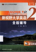 新视野大学英语（读写教程）全程辅导  2  第2版