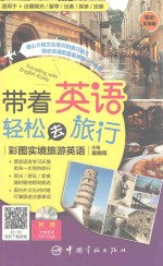 带着英语轻松去旅行  彩图实境旅游英语