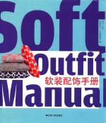 软装配饰手册=Soft Outfit Manual