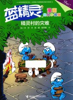 蓝精灵漫画  精灵村的灾难  经典珍藏版