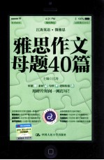 雅思作文母题40篇