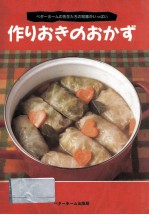 作りおきのおかず:ベターホームの先生たちの知恵がいっぱい