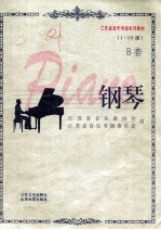 钢琴  B套  1-10级