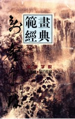 美术学院山水画·临习作品  万壑争流  谷口人家