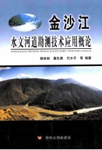 金沙江水文河道勘测技术应用概论