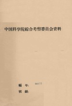 把沙漠区水文地质研究工作深入一步  中国科学院治沙队第一次学术报告会文件