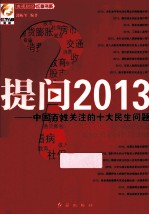 提问2013  中国百姓关注的十大民生问题