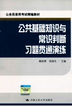 公务员录用考试精编教材  公共基础知识与常识判断习题贯通演练