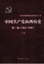 中国共产党山西历史  第1卷  （1924-1949）  下