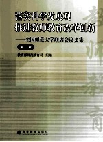 落实科学发展观  推进教师教育改革创新   第3辑