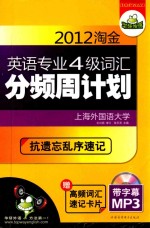 2012淘金英语专业四级词汇分频周计划