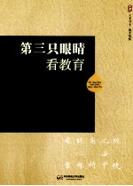 第三只眼睛看教育  5位海外华人学者的教育省察