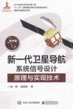 新一代卫星导航系统信号设计原理与实现技术