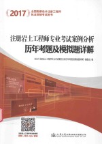 注册岩土工程师专业考试  案例分析历年考题及模拟题详解  2017年版