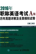 2016年职称英语考试历年真题详解及全真模拟试卷A级  理工类