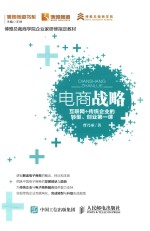 博雅商道书系  电商战略  互联网+传统企业的转型、创业第一课