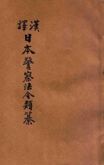 汉译日本警察法令类纂  第7册