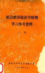 社会经济统计学原理学习参考资料  上