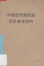 中国近代国民经济史参考资料