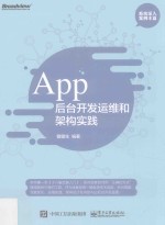 App后台开发运维和架构实践