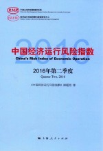 中国经济运行风险指数  2016年第2季度