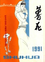 薯花  1991年7月  总第18期