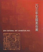 2014年全国美术展