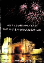 中国造纸学会新闻纸专业委员会2003年学术年会论文及报告汇编