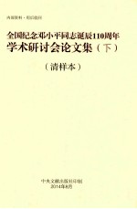 全国纪念邓小平同志诞辰110周年学术研讨会论文集  下  清样本