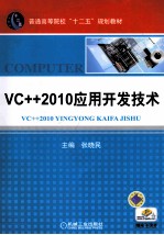 VC++ 2010应用开发技术