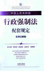 中华人民共和国行政强制法配套规定  实用注解版