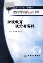 护理教育理论与实践