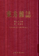 东方杂志  第175册  第36卷  第一至五号  1939年1月-1939年3月