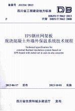 EPS钢丝网架板现浇混凝土外墙外保温系统技术规程  DBJ51/T 5062-2013代替 DB51/T 5062-2008