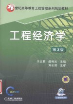 21世纪高等教育工程管理系列规划教材  工程经济学