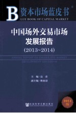 中国场外交易市场发展报告  2013-2014  2014版